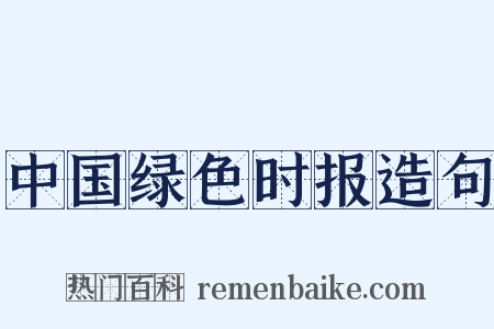 中国绿色时报造句是什么意思的图片